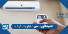 طريقة تنقية الهواء من الغبار بالمكيف