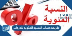 طريقة حساب النسبة المئوية للدرجات 1446 2025 2 طريقة حساب النسبة المئوية للدرجات 1446