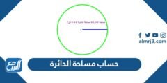 طريقة حساب مساحة الدائرة - 2025 1 طريقة حساب مساحة الدائرة - موقع المرجع