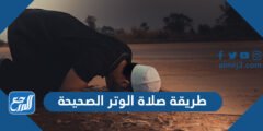 طريقة صلاة الوتر الصحيحة - 2025 3 طريقة صلاة الوتر الصحيحة - موقع المرجع