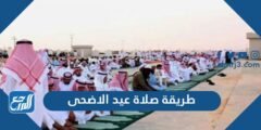 طريقة صلاة عيد الاضحى - 2025 1 طريقة صلاة عيد الاضحى - موقع المرجع