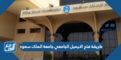 طريقة فتح الايميل الجامعي جامعة الملك سعود 2025 2 طريقة فتح الايميل الجامعي جامعة الملك سعود