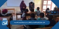 طلب معلم التربية الفنية من الطلاب رسم خريطة لمبنى المدرسة 2025 3 طلب معلم التربية الفنية من الطلاب رسم خريطة لمبنى المدرسة