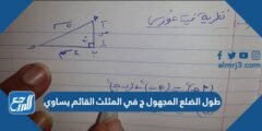 طول الضلع المجهول ج في المثلث القائم يساوي