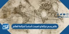 عالم رسم خرائط و اصبحت أساساً لخرائط العالم 2025 2 عالم رسم خرائط و اصبحت أساساً لخرائط العالم