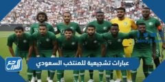 عبارات تشجيعية للمنتخب السعودي 2025 3 عبارات تشجيعية للمنتخب السعودي 2024