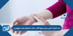 عدد المرات التي ينبض فيها القلب خلال الدقيقة يعتبر مفهوم ل