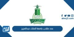 كم عدد طلاب جامعة الملك عبدالعزيز 1446 2025 2 كم عدد طلاب جامعة الملك عبدالعزيز 1446
