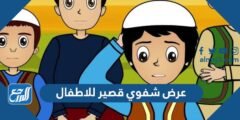 عرض شفوي قصير للاطفال جاهز 2025 2 عرض شفوي قصير للاطفال جاهز