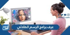 عرف برامج الرسم الطلائي - 2025 1 عرف برامج الرسم الطلائي - موقع المرجع