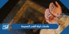 علامات ليلة القدر الصحيحة المتفق عليها وفضلها 2024