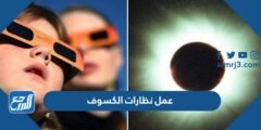 كيفية عمل نظارات الكسوف لمشاهدة الكسوف دون ضرر 2025 1 كيفية عمل نظارات الكسوف لمشاهدة الكسوف دون ضرر