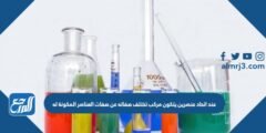 عند اتحاد عنصرين يتكون مركب تختلف صفاته عن صفات العناصر المكونة له 2025 3 عند اتحاد عنصرين يتكون مركب تختلف صفاته عن صفات العناصر المكونة له