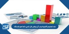 عند تصميم التجربة يجب أن يبقى كل شيء كما هو باستثاء 2025 3 عند تصميم التجربة يجب أن يبقى كل شيء كما هو باستثاء