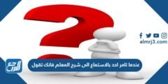 عندما تامر احد بالاستماع الى شرح المعلم فانك تقول 2025 1 عندما تامر احد بالاستماع الى شرح المعلم فانك تقول