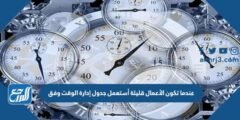 عندما تكون الأعمال قليلة أستعمل جدول إدارة الوقت وفق 2025 2 عندما تكون الأعمال قليلة أستعمل جدول إدارة الوقت وفق