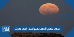 عندما تلقي الارض بظلها على القمر يحدث 2025 2 عندما تلقي الارض بظلها على القمر يحدث