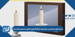 عندما نضع شمعة في مركز تكور المرآة المقعرة تتكون له صورة ماذا يحدث