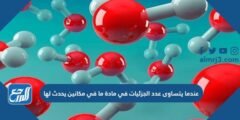 عندما يتساوى عدد الجزئيات في مادة ما في مكانين يحدث لها 2025 2 عندما يتساوى عدد الجزئيات في مادة ما في مكانين يحدث لها