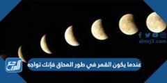 عندما يكون القمر في طور المحاق فإنك تواجه