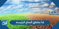 عُدَّ مناطق المناخ الرئيسة. - 2025 3 عُدَّ مناطق المناخ الرئيسة. - موقع المرجع