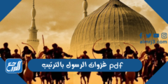 غزوات الرسول بالترتيب pdf - 2025 2 غزوات الرسول بالترتيب pdf - موقع المرجع