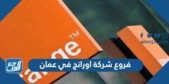 فروع شركة اورانج في عمان 2025 3 فروع شركة اورانج في عمان