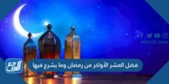 فضل العشر الأواخر من رمضان وما يشرع فيها 2025