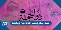 فضل صيام العشر الأوائل من ذي الحجة