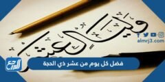 فضل كل يوم من عشر ذي الحجة 2025 1 فضل كل يوم من عشر ذي الحجة