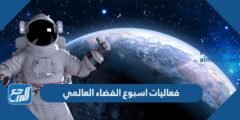 فعاليات اسبوع الفضاء العالمي 2024