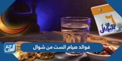 فوائد صيام الست من شوال 2025 1 فوائد صيام الست من شوال