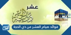 فوائد صيام العشر من ذي الحجة 2025 3 فوائد صيام العشر من ذي الحجة