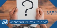في التكاثر الجنسي يتطلب وجود زوجين من الذكر والانثى 2025 1 في التكاثر الجنسي يتطلب وجود زوجين من الذكر والانثى