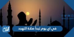 في اي يوم تبدأ صلاة التهجد