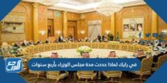 في رايك لماذا حددت مدة مجلس الوزراء بأربع سنوات 2025 1 في رايك لماذا حددت مدة مجلس الوزراء بأربع سنوات
