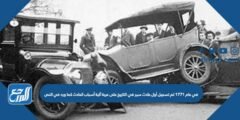في عام 1771 تم تسجيل أول حادث سير في التاريخ على عربة آلية أسباب الحادث 2025 1 في عام 1771 تم تسجيل أول حادث سير في التاريخ على عربة آلية أسباب الحادث
