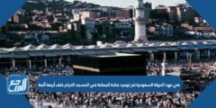 في عهد الدولة السعودية تم توحيد صلاة الجماعة في المسجد الحرام خلف أربعة أئمة 2025 2 في عهد الدولة السعودية تم توحيد صلاة الجماعة في المسجد الحرام خلف أربعة أئمة