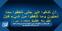 قال تعالى لن تنالوا البر حتى تنفقوا مما تحبون وضحت الآية أدب من آداب الصدقة هو ..