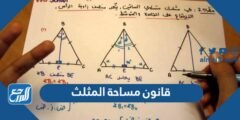 ما هو قانون مساحة المثلث