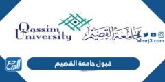 خطوات تقديم طلب قبول جامعة القصيم 1446 2025 1 خطوات تقديم طلب قبول جامعة القصيم 1445