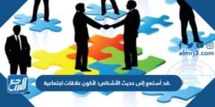 قد أستمع إلى حديث الأشخاص؛ لأكون علاقات اجتماعية. 2025 1 قد أستمع إلى حديث الأشخاص؛ لأكون علاقات اجتماعية.