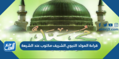 قراءة المولد النبوي الشريف مكتوب عند الشيعة 2025 3 قراءة المولد النبوي الشريف مكتوب عند الشيعة