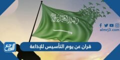 قران عن يوم التأسيس للإذاعة