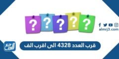 قرب العدد ٤٣٢٨ الى اقرب الف