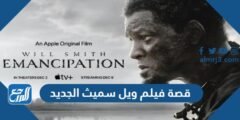 قصة فيلم ويل سميث الجديد 2025 وموعد العرض 2025 2 قصة فيلم ويل سميث الجديد 2022 وموعد العرض