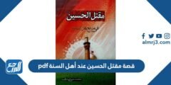 قصة مقتل الحسين عند أهل السنة pdf 2025 3 قصة مقتل الحسين عند أهل السنة pdf