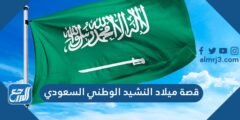 قصة ميلاد النشيد الوطني السعودي 2025