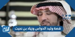 قصة وليد الدواس وزياد بن نحيت بالتفصيل