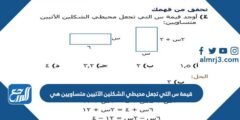 قيمة س التي تجعل محيطي الشكلين الآتيين متساويين هي 2025 3 قيمة س التي تجعل محيطي الشكلين الآتيين متساويين هي